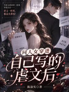 同人女穿进自己写的虐文后