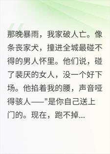 裴厌不许我死沈鸢裴厌小说完整篇在线阅读