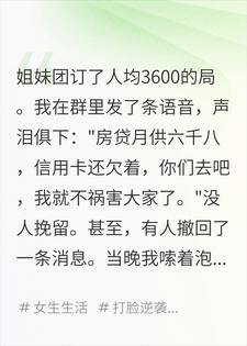 我穷到没去姐妹局，结果她们全失踪了，我成头号嫌疑人苏小满刘雯雯小说完整篇在线阅读