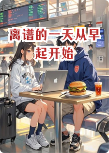 离谱的一天从早起开始