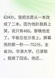 我634降档陪他填二本，他702去了华清