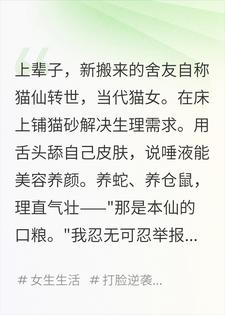 重生后，猫仙室友跪着求我别发视频