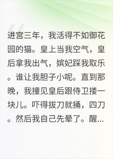 我天生胆小，在后宫杀疯了裴栖栖卫朔小说完整篇在线阅读