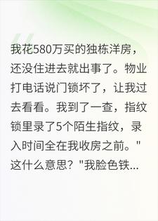 我花580万买的房子，指纹锁里录了5个陌生人