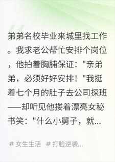 老公让我弟扫厕所磨炼心性，我弟顺手把公司买了苏晏陈峰小说完整篇在线阅读