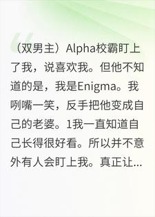 Alpha校霸喜欢我？可我是Enigma啊