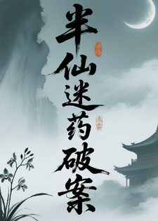 半仙迷药破案