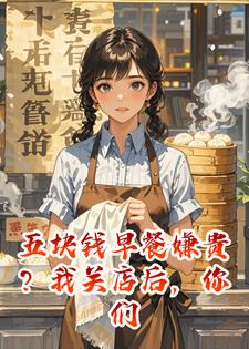 五块钱早餐嫌贵？我关店后，你们花二十块都吃不上