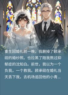 重生新婚夜，我成了前夫他爸的心尖宠