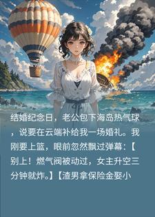 弹幕预警热气球会炸，我笑着送渣男绿茶上天