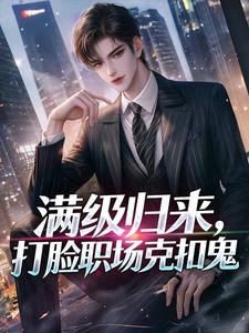 满级归来，打脸职场克扣鬼