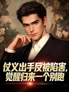 仗义出手反被陷害，觉醒归来一个别跑