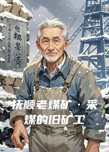 抚顺老煤矿&middot;采煤的旧矿工