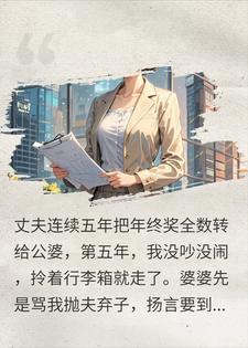 骂我抛夫弃子的婆婆，五个月后在公司楼下跪求