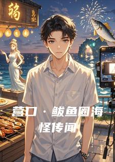 营口&middot;鲅鱼圈海怪传闻