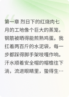 工地搬砖五年，前桌学霸来给我送盒饭