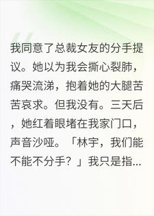 和总裁女友分手后，她好像疯了