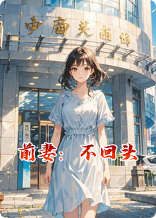 前妻：不回头
