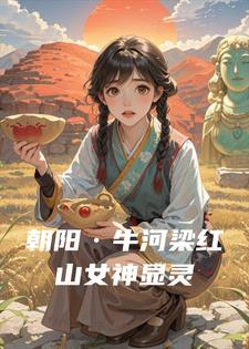 朝阳&middot;牛河梁红山女神显灵