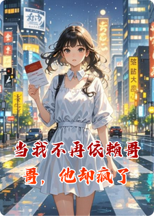 当我不再依赖哥哥，他却疯了