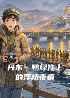 丹东&middot;鸭绿江上的浮桥夜痕