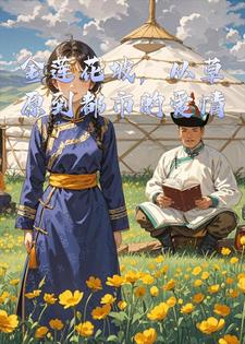 金莲花坡，从草原到都市的爱情