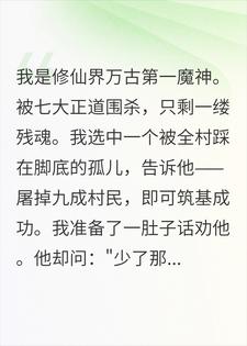 我是修仙界万古第一魔神。