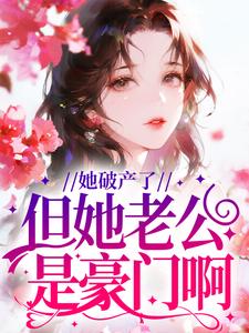 她破产了，但她老公是豪门啊！