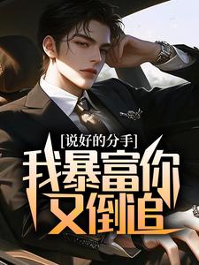 说好的分手，我暴富你又倒追？