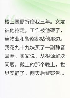 我买了副耳塞，从根源解决所有问题陈默钱豪小说完整篇在线阅读