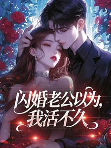 闪婚老公以为，我活不久