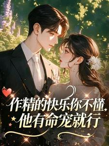 作精的快乐你不懂，他有命宠就行