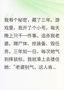 完了！开小号虐老婆三年的事暴露了