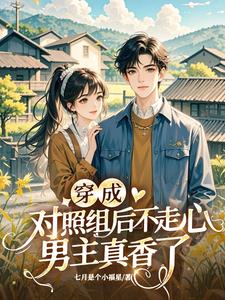 穿成对照组后不走心，男主真香了