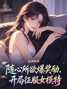 随心所欲爆奖励，开局征服女模特