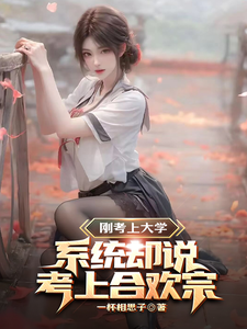刚考上大学，系统却说考上合欢宗