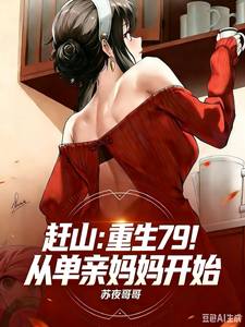 赶山：重生79！从单亲妈妈开始