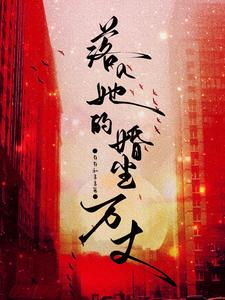 落入她的婚尘万丈