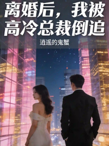 逍遥的鬼蟹的第4本书