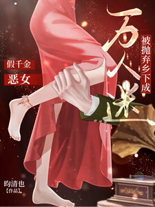 假千金恶女被抛弃乡下成万人迷