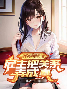 合约到期前晚，雇主把关系弄成真