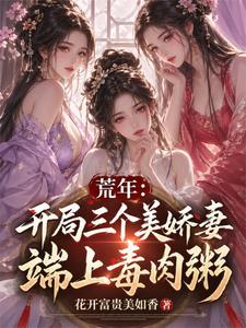荒年：开局三个美娇妻端上毒肉粥