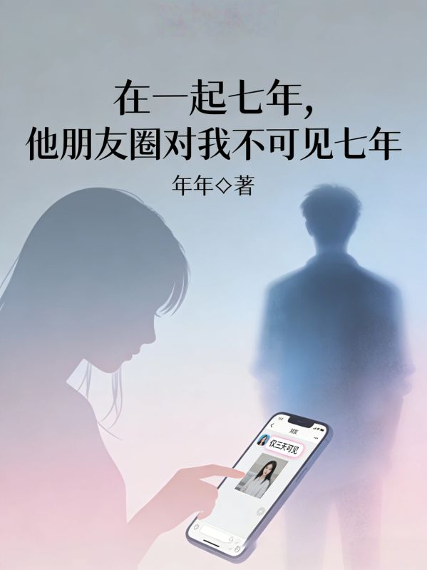 在一起七年，他朋友圈对我不可见七年