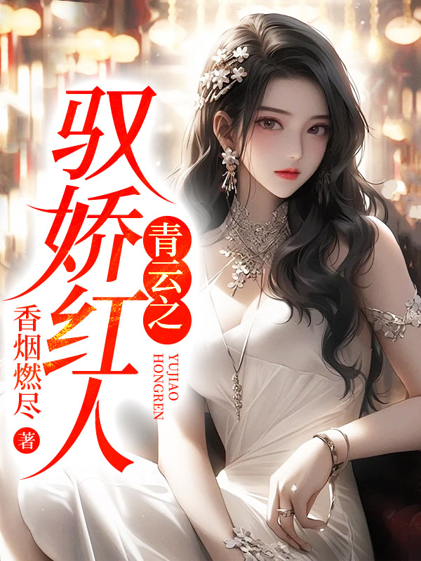 青云之驭娇红人小说