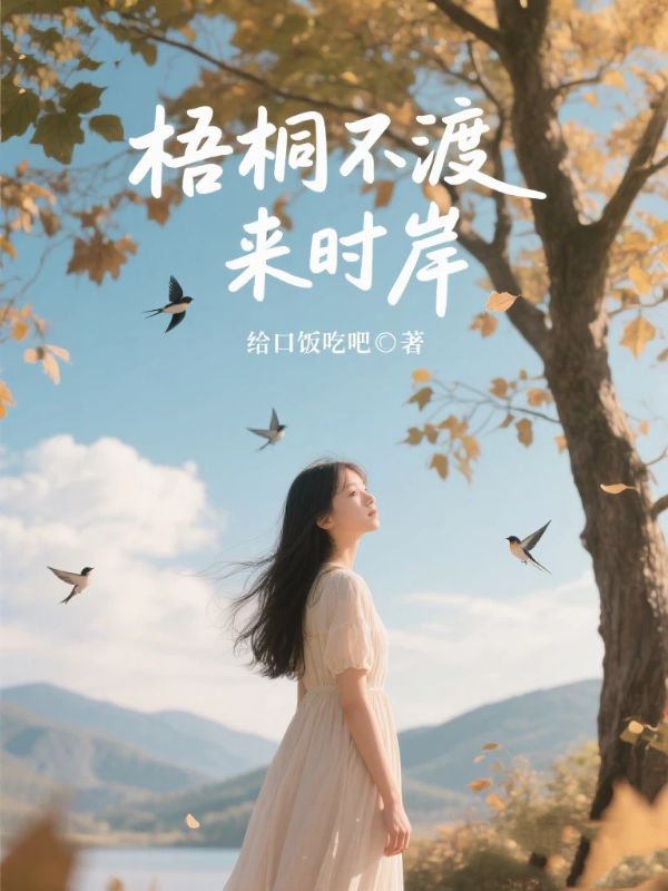 梧桐不渡来时岸