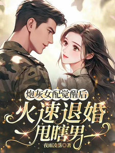 炮灰女配觉醒后，火速退婚甩瞎男小说