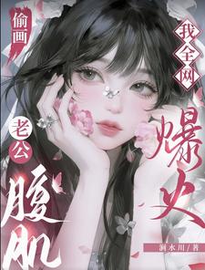 偷画老公腹肌，我全网爆火小说