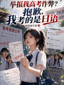 举报我高考作弊？抱歉，我考的是日语