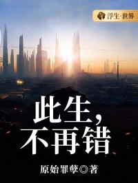 此生，不再错