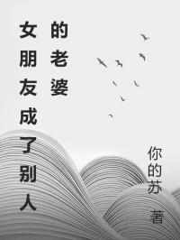 女朋友成了别人的老婆
